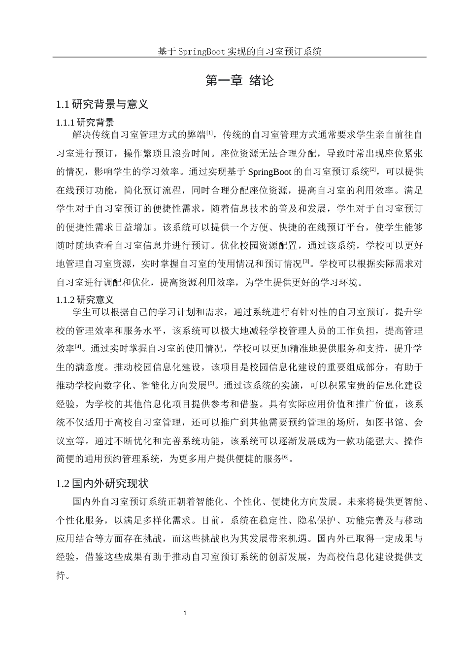 25年WH软件工程 基于SpringBoot实现的自习室预订系统14.03-AI20.8最终稿-约24670字符.docx_第5页