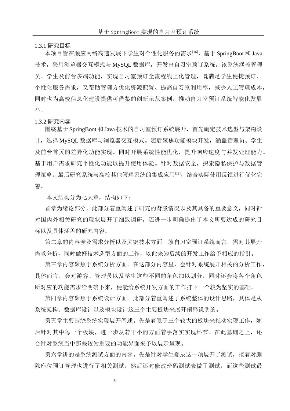 25年WH软件工程 基于SpringBoot实现的自习室预订系统14.03-AI20.8最终稿-约24670字符.docx_第7页