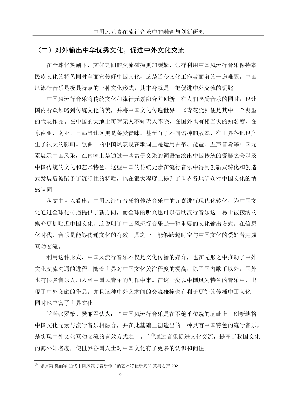 25年WH音乐学 中国风元素在流行音乐中的融合与创新研究2.28-AI10.83定稿-约11279字符.docx_第10页