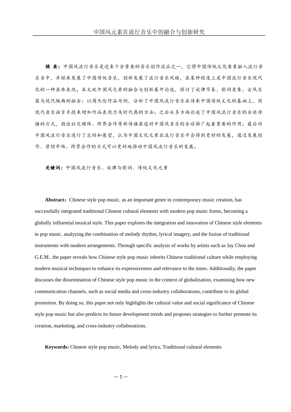 25年WH音乐学 中国风元素在流行音乐中的融合与创新研究2.28-AI10.83定稿-约11279字符.docx_第2页