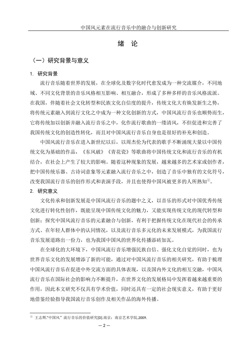 25年WH音乐学 中国风元素在流行音乐中的融合与创新研究2.28-AI10.83定稿-约11279字符.docx_第3页