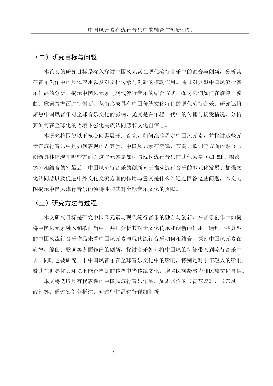 25年WH音乐学 中国风元素在流行音乐中的融合与创新研究2.28-AI10.83定稿-约11279字符.docx_第4页