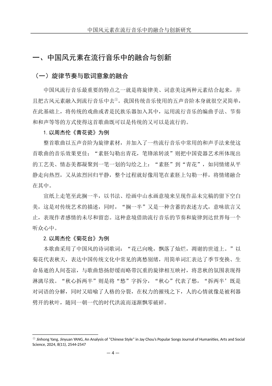 25年WH音乐学 中国风元素在流行音乐中的融合与创新研究2.28-AI10.83定稿-约11279字符.docx_第5页