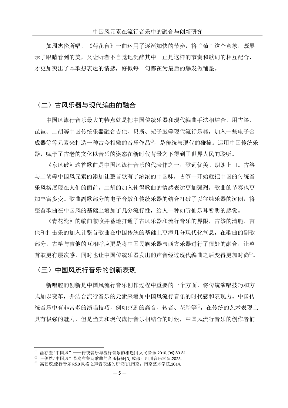 25年WH音乐学 中国风元素在流行音乐中的融合与创新研究2.28-AI10.83定稿-约11279字符.docx_第6页