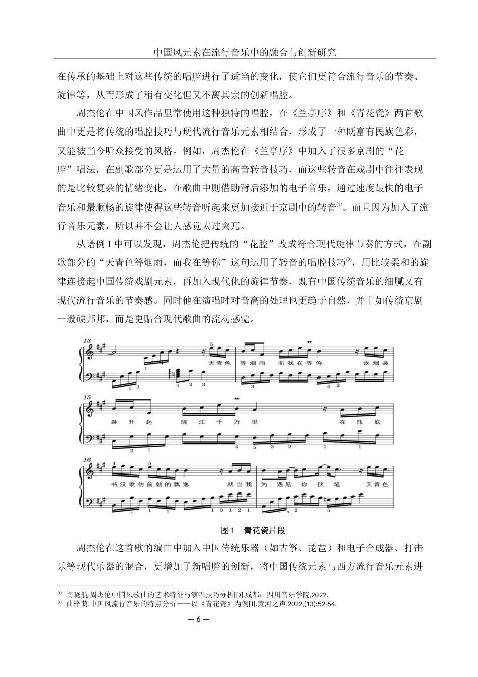 25年WH音乐学 中国风元素在流行音乐中的融合与创新研究2.28-AI10.83定稿-约11279字符.docx_第7页