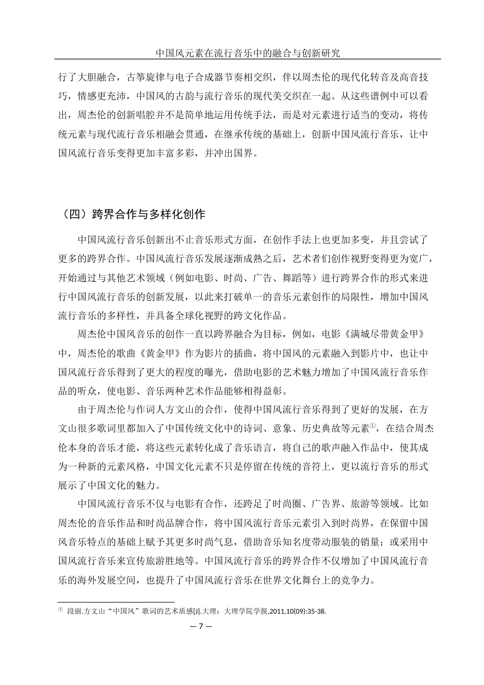 25年WH音乐学 中国风元素在流行音乐中的融合与创新研究2.28-AI10.83定稿-约11279字符.docx_第8页