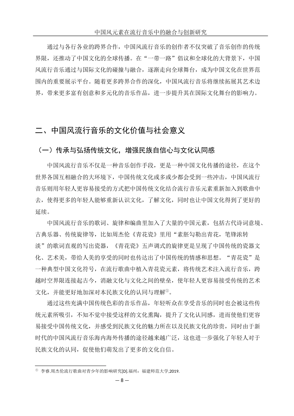 25年WH音乐学 中国风元素在流行音乐中的融合与创新研究2.28-AI10.83定稿-约11279字符.docx_第9页