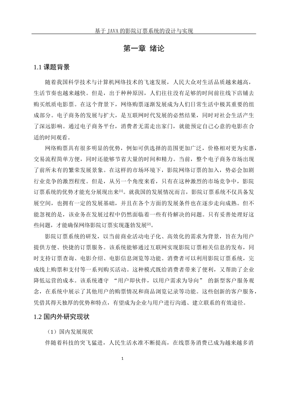 25年WH计算机科学与技术 基于JAVA的影院订票系统的设计与实现22.43-AI28.95_1最终稿-约17019字符.docx_第6页