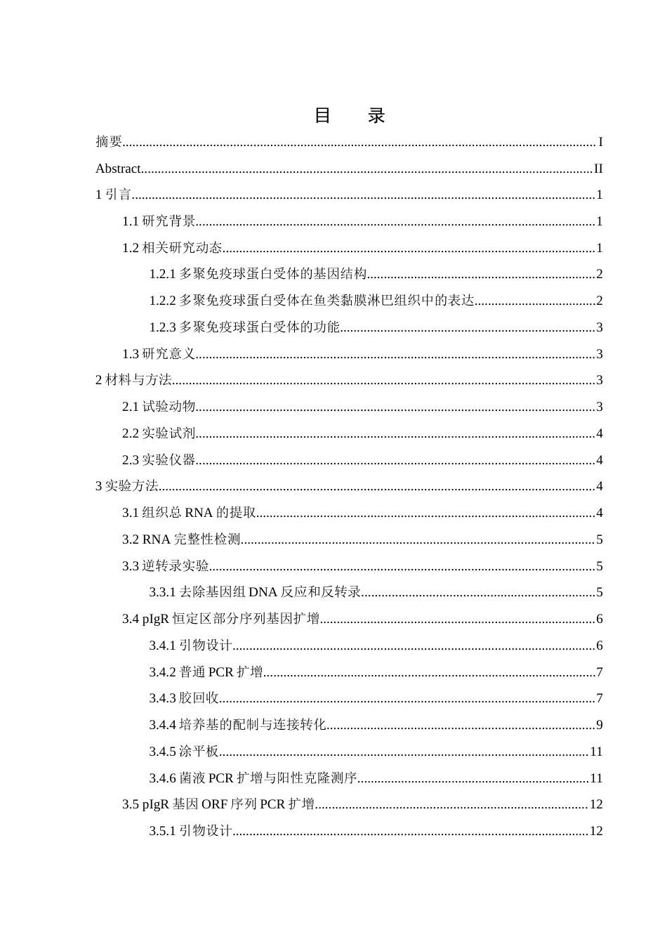 25年WH水产养殖学 团头鲂pIgR基因的克隆与序列分析10.95-AI1.5最终稿-约23112字符.docx_第1页