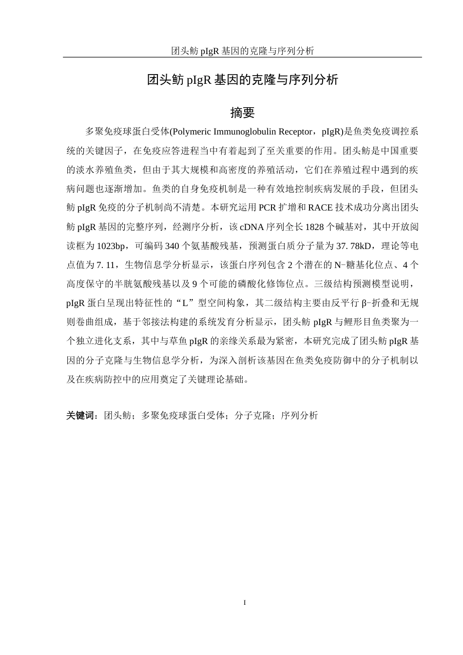 25年WH水产养殖学 团头鲂pIgR基因的克隆与序列分析10.95-AI1.5最终稿-约23112字符.docx_第4页