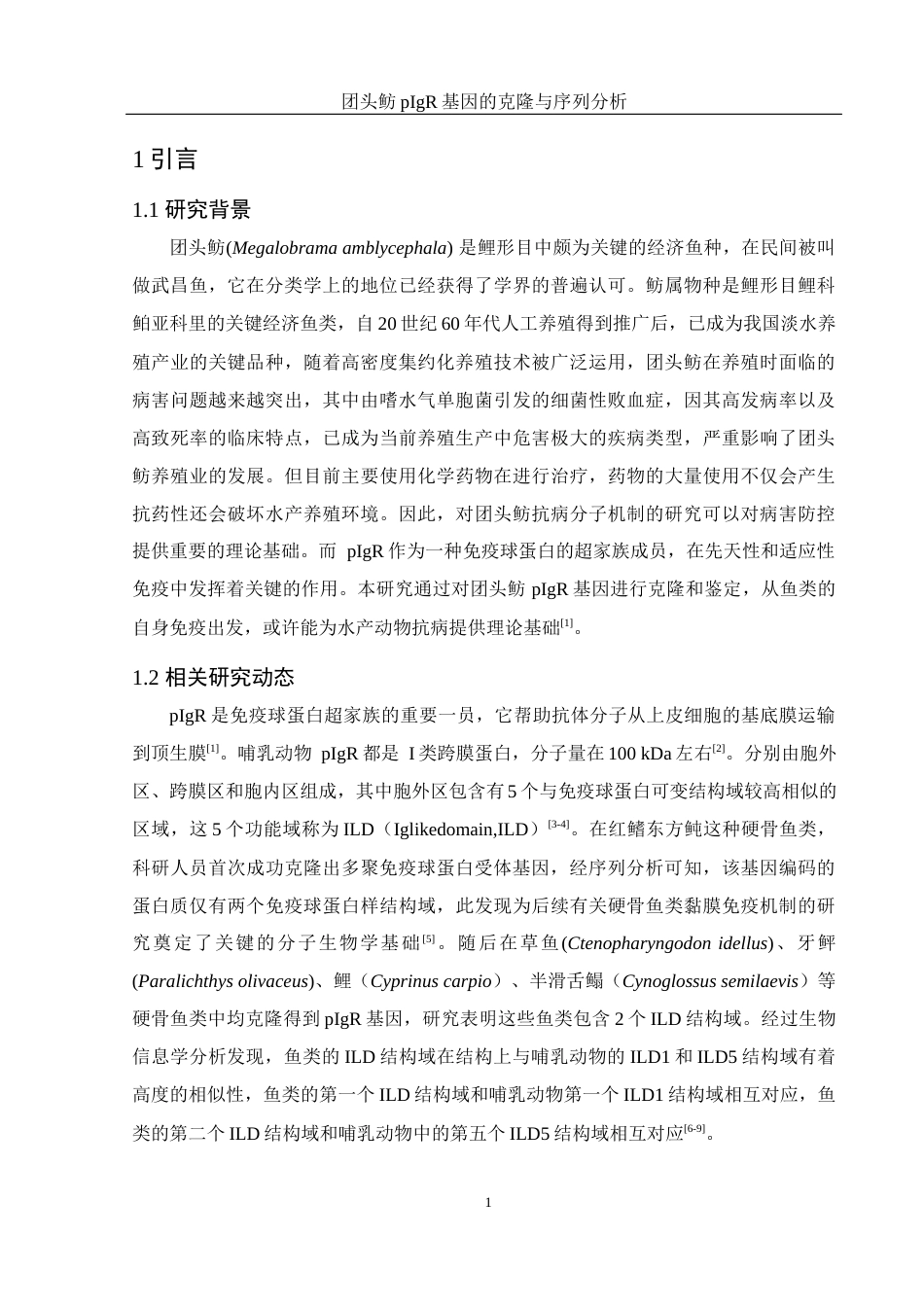 25年WH水产养殖学 团头鲂pIgR基因的克隆与序列分析10.95-AI1.5最终稿-约23112字符.docx_第6页
