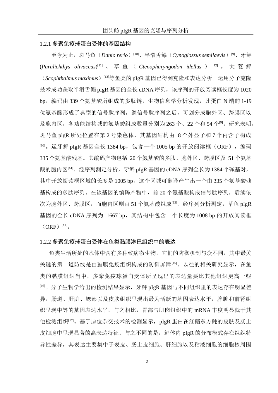 25年WH水产养殖学 团头鲂pIgR基因的克隆与序列分析10.95-AI1.5最终稿-约23112字符.docx_第7页