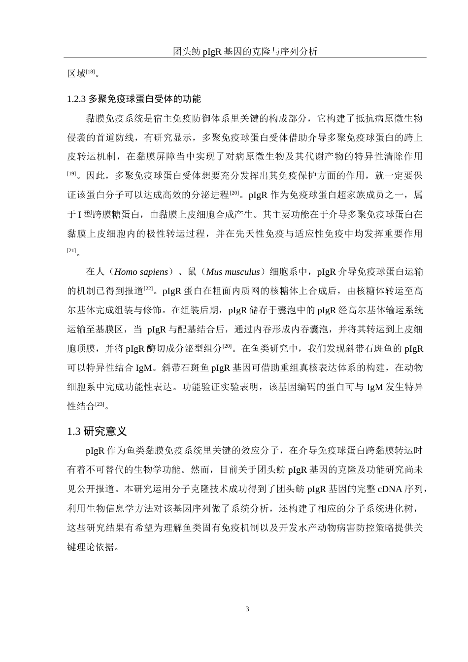 25年WH水产养殖学 团头鲂pIgR基因的克隆与序列分析10.95-AI1.5最终稿-约23112字符.docx_第8页