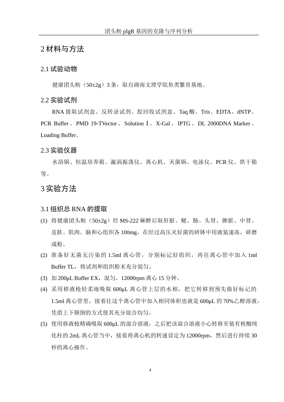 25年WH水产养殖学 团头鲂pIgR基因的克隆与序列分析10.95-AI1.5最终稿-约23112字符.docx_第9页