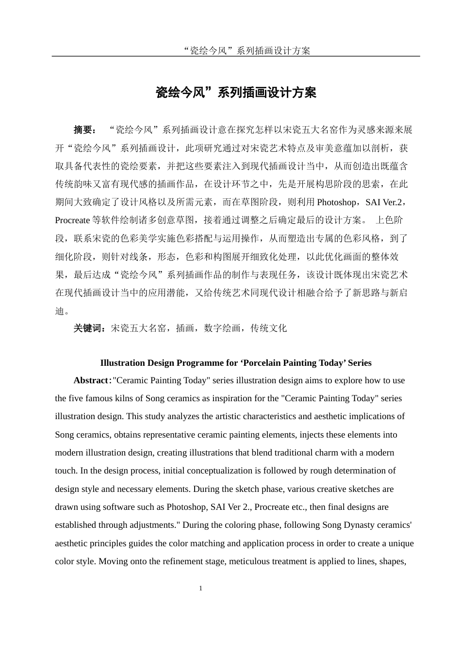 25年WH视觉传达设计 “瓷绘今风”系列插画设计方案1.02-AI8.37最终稿-约7966字符.docx_第2页