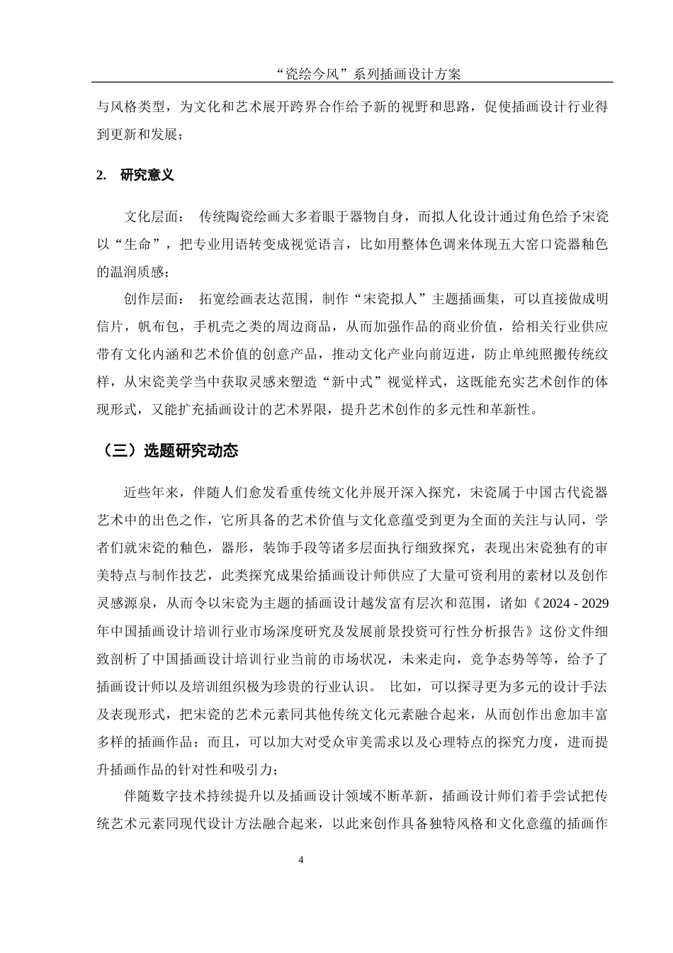 25年WH视觉传达设计 “瓷绘今风”系列插画设计方案1.02-AI8.37最终稿-约7966字符.docx_第5页