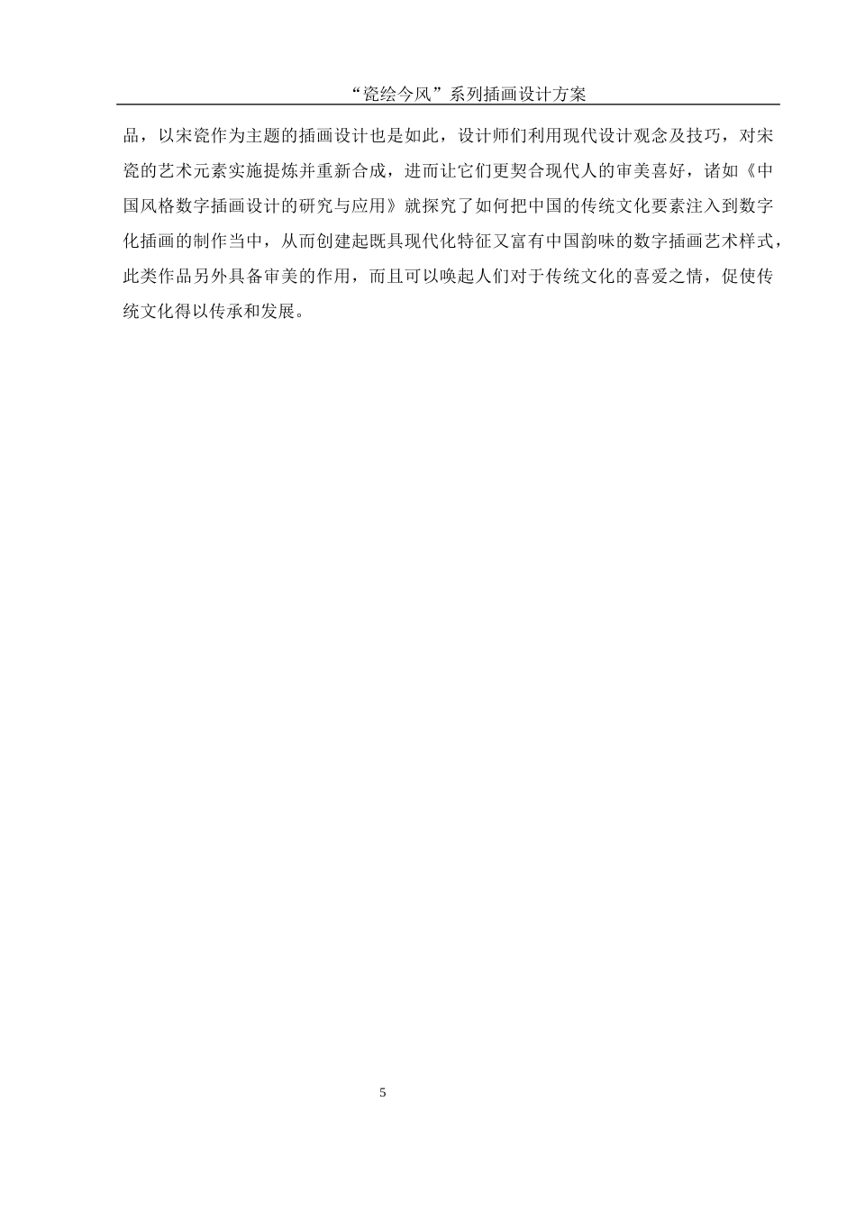 25年WH视觉传达设计 “瓷绘今风”系列插画设计方案1.02-AI8.37最终稿-约7966字符.docx_第6页