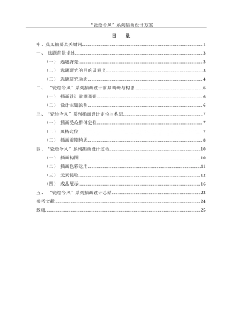 25年WH视觉传达设计 “瓷绘今风”系列插画设计方案1.02-AI8.37最终稿-约7966字符.docx