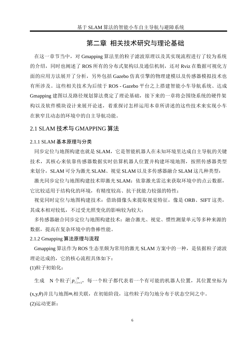 25年WH通信工程-基于SLAM算法的智能小车自主导航与避障系统最终稿-约18922字符.docx_第10页