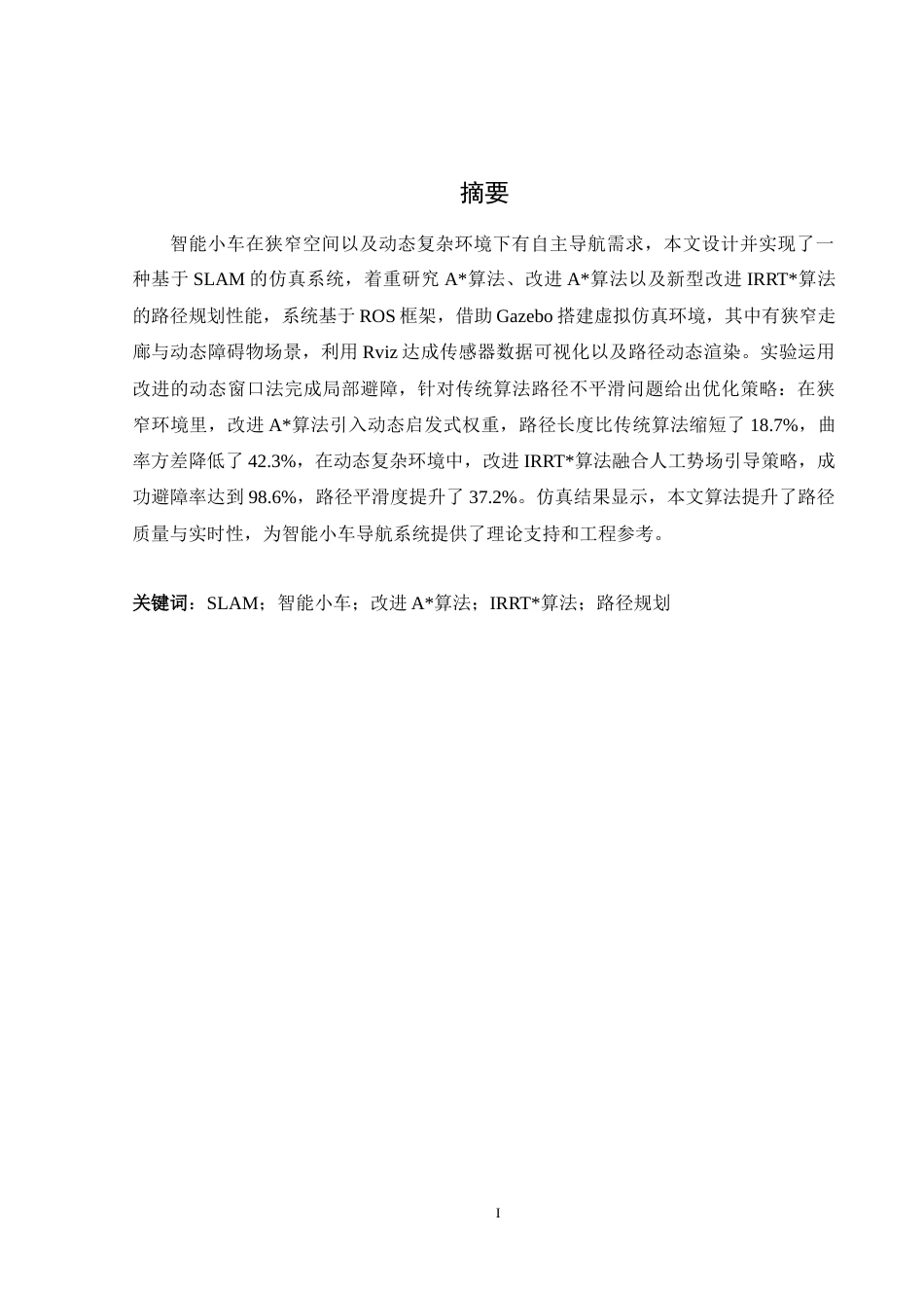 25年WH通信工程-基于SLAM算法的智能小车自主导航与避障系统最终稿-约18922字符.docx_第3页