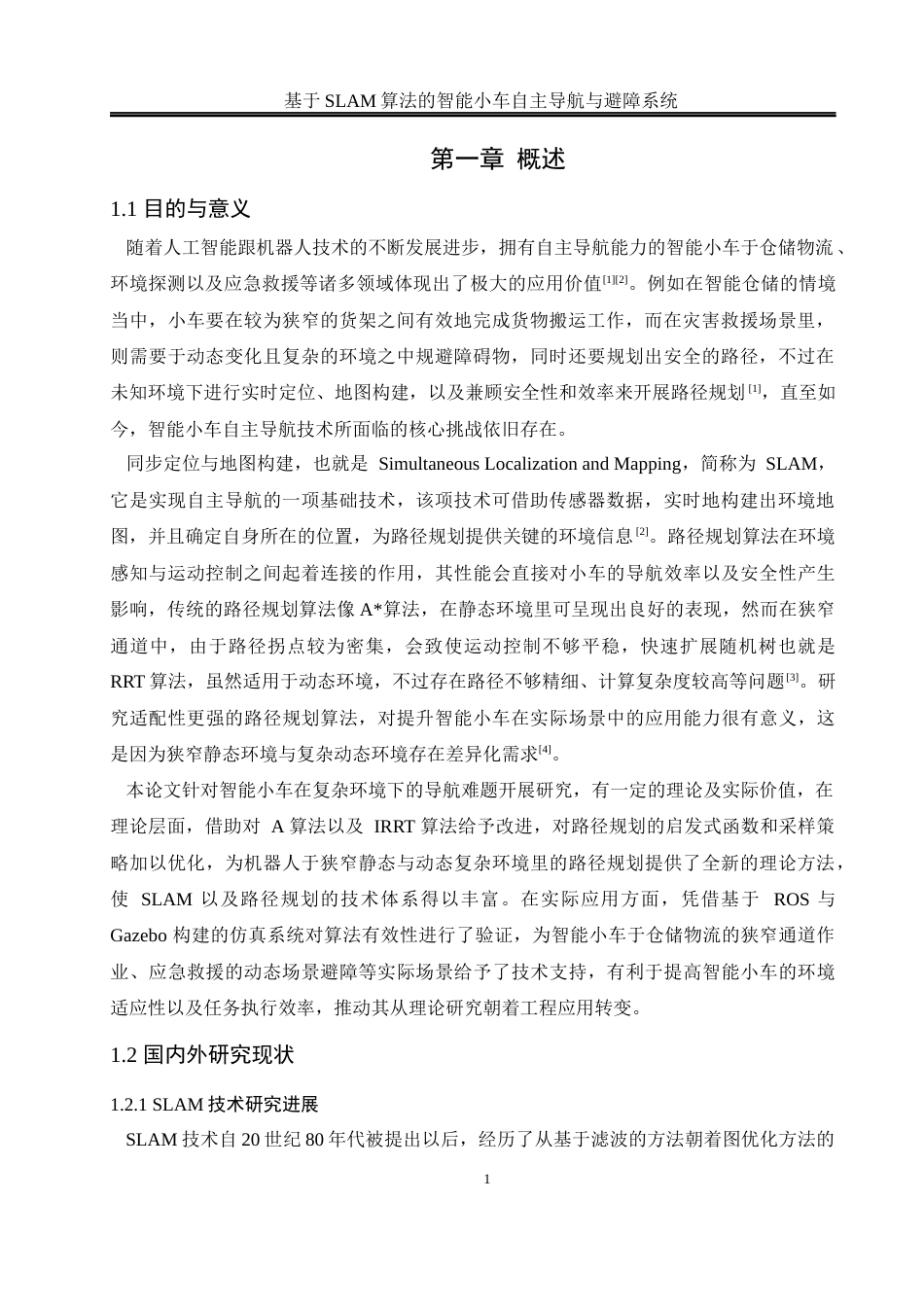 25年WH通信工程-基于SLAM算法的智能小车自主导航与避障系统最终稿-约18922字符.docx_第5页