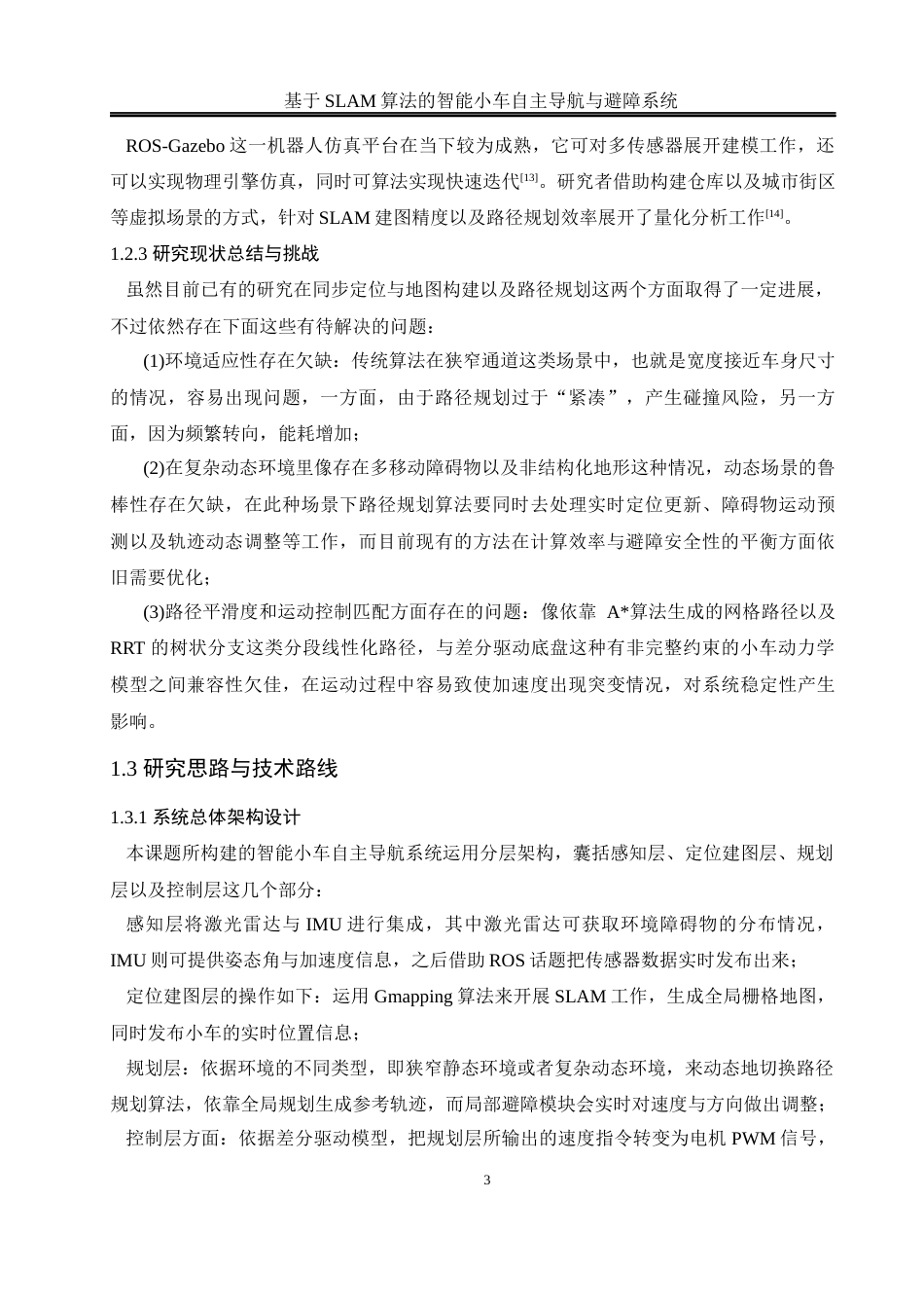 25年WH通信工程-基于SLAM算法的智能小车自主导航与避障系统最终稿-约18922字符.docx_第7页