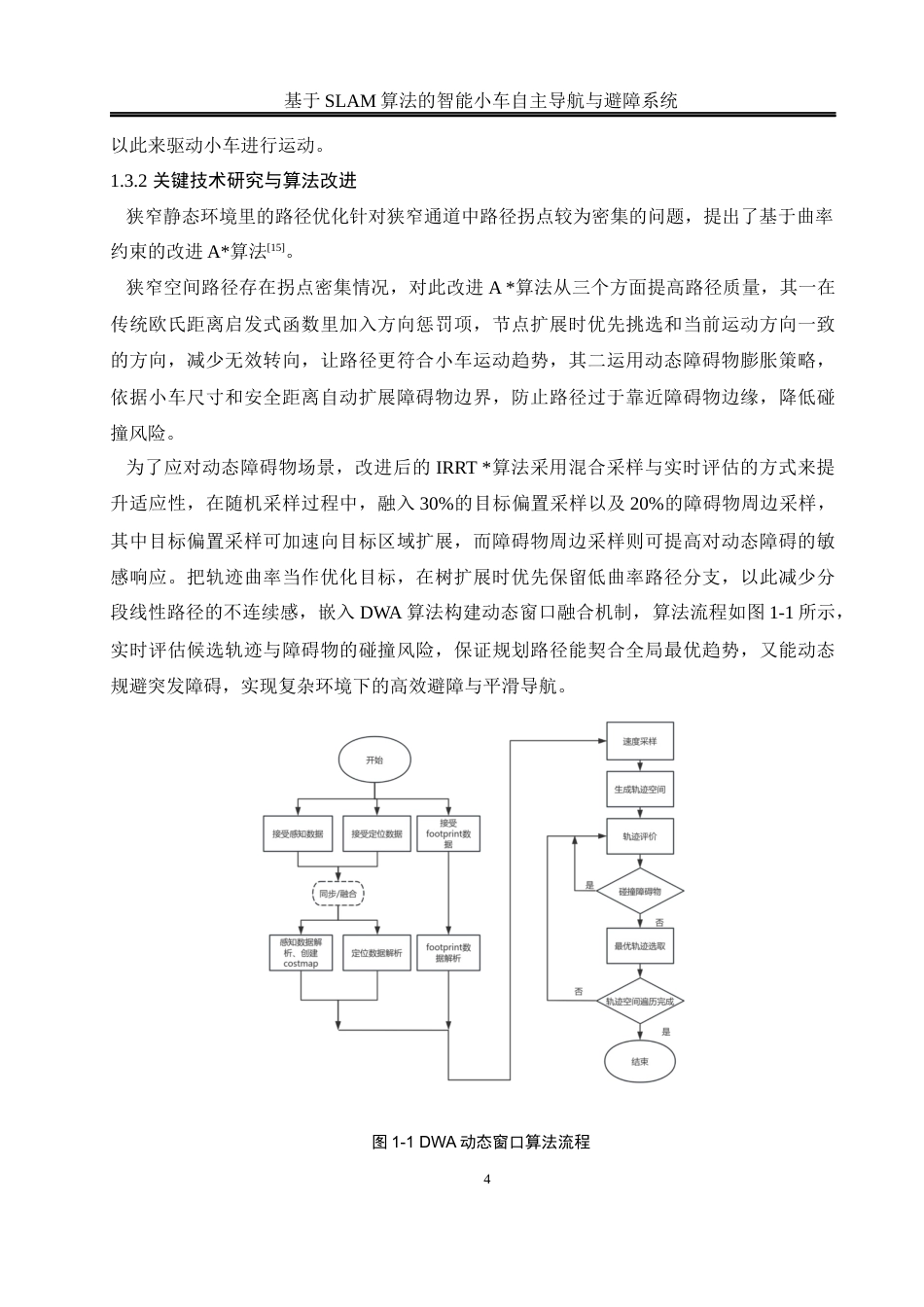 25年WH通信工程-基于SLAM算法的智能小车自主导航与避障系统最终稿-约18922字符.docx_第8页