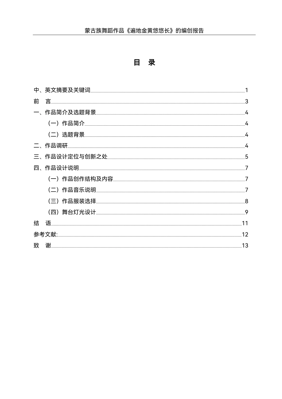 25年WH舞蹈编导 蒙古族舞蹈作品《遍地金黄悠悠长》的编创报告5.6-AI2.84终稿-约7584字符.pdf_第1页
