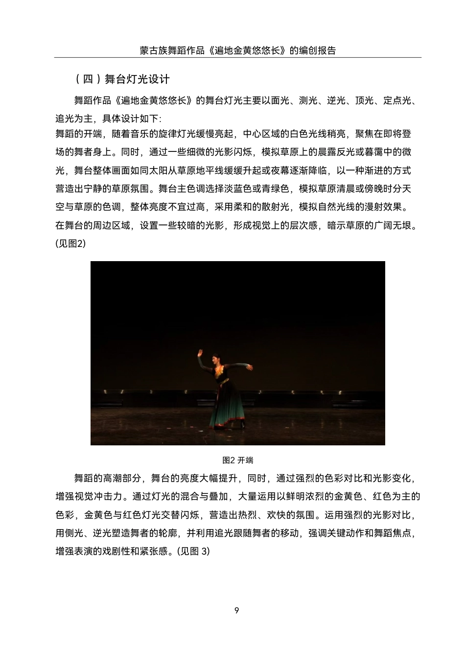 25年WH舞蹈编导 蒙古族舞蹈作品《遍地金黄悠悠长》的编创报告5.6-AI2.84终稿-约7584字符.pdf_第10页