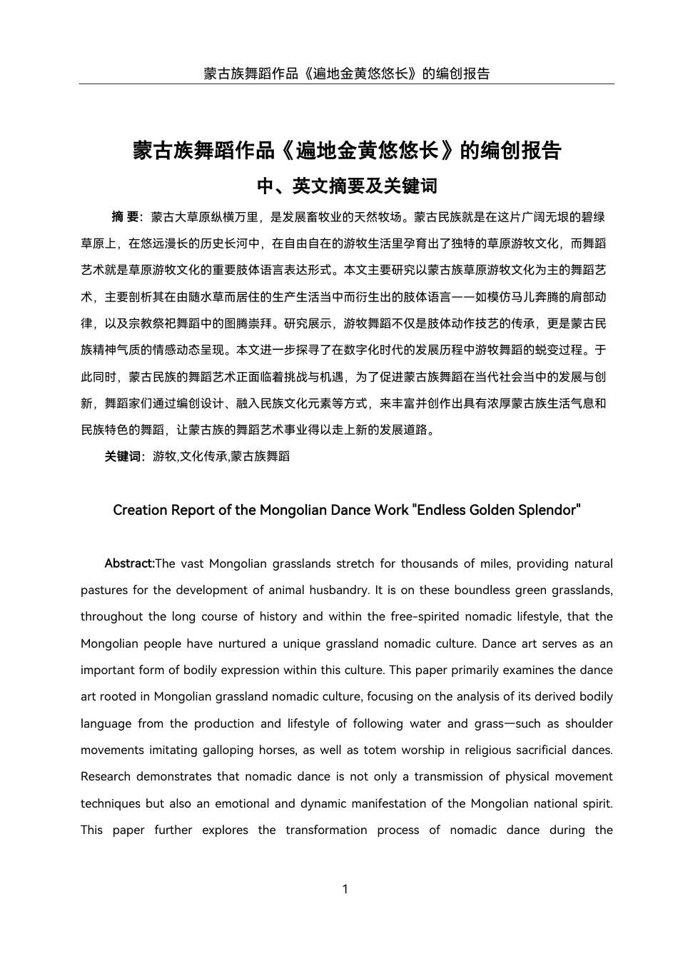 25年WH舞蹈编导 蒙古族舞蹈作品《遍地金黄悠悠长》的编创报告5.6-AI2.84终稿-约7584字符.pdf_第2页