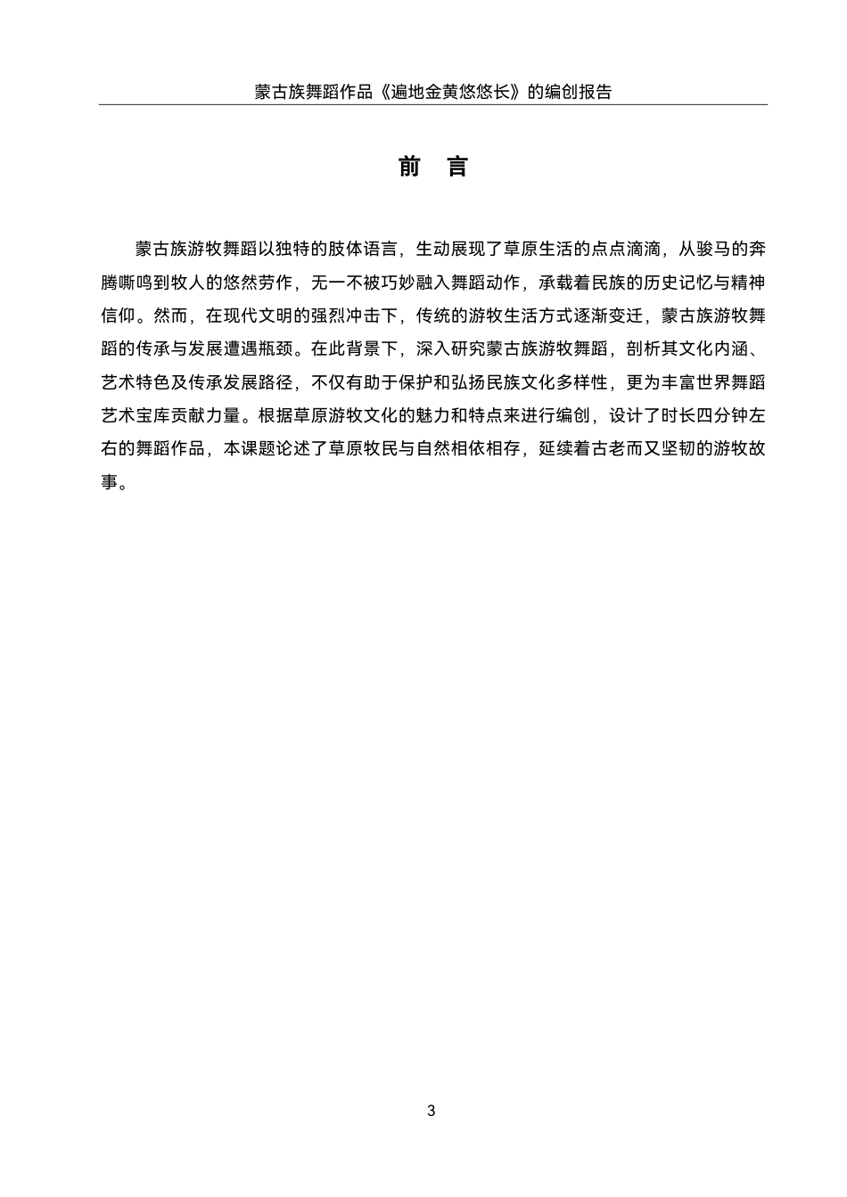 25年WH舞蹈编导 蒙古族舞蹈作品《遍地金黄悠悠长》的编创报告5.6-AI2.84终稿-约7584字符.pdf_第4页