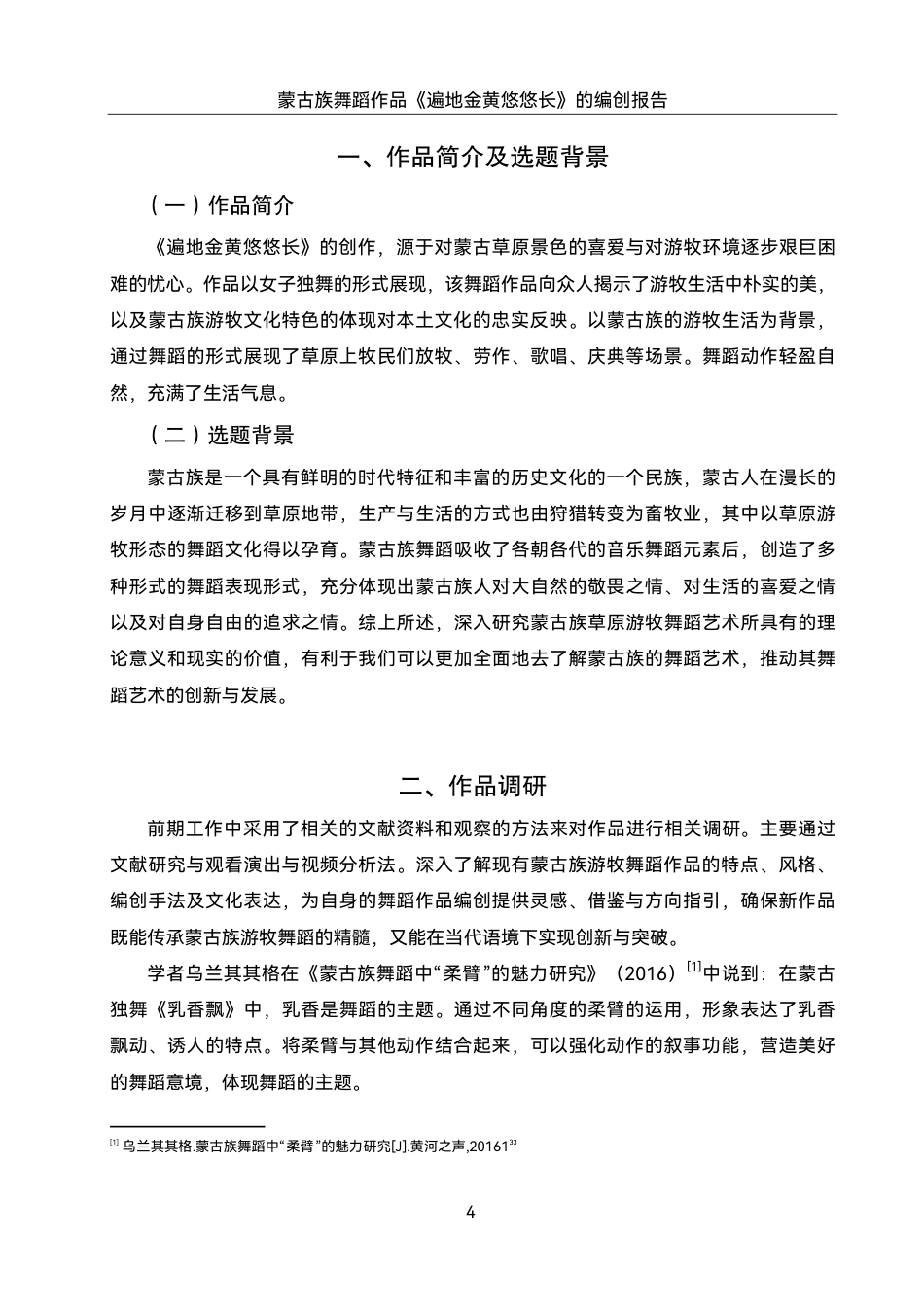 25年WH舞蹈编导 蒙古族舞蹈作品《遍地金黄悠悠长》的编创报告5.6-AI2.84终稿-约7584字符.pdf_第5页