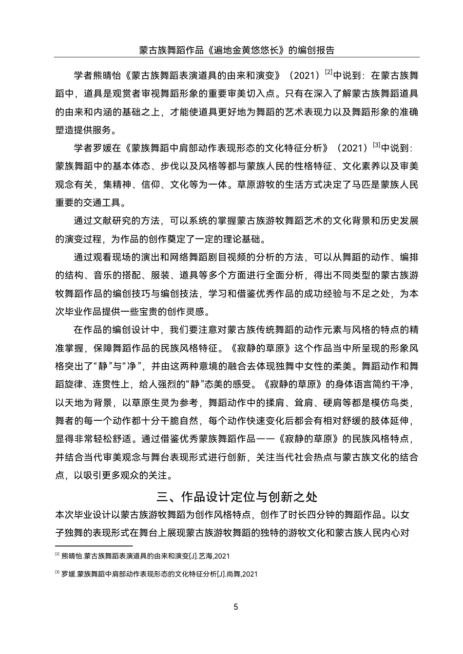 25年WH舞蹈编导 蒙古族舞蹈作品《遍地金黄悠悠长》的编创报告5.6-AI2.84终稿-约7584字符.pdf_第6页