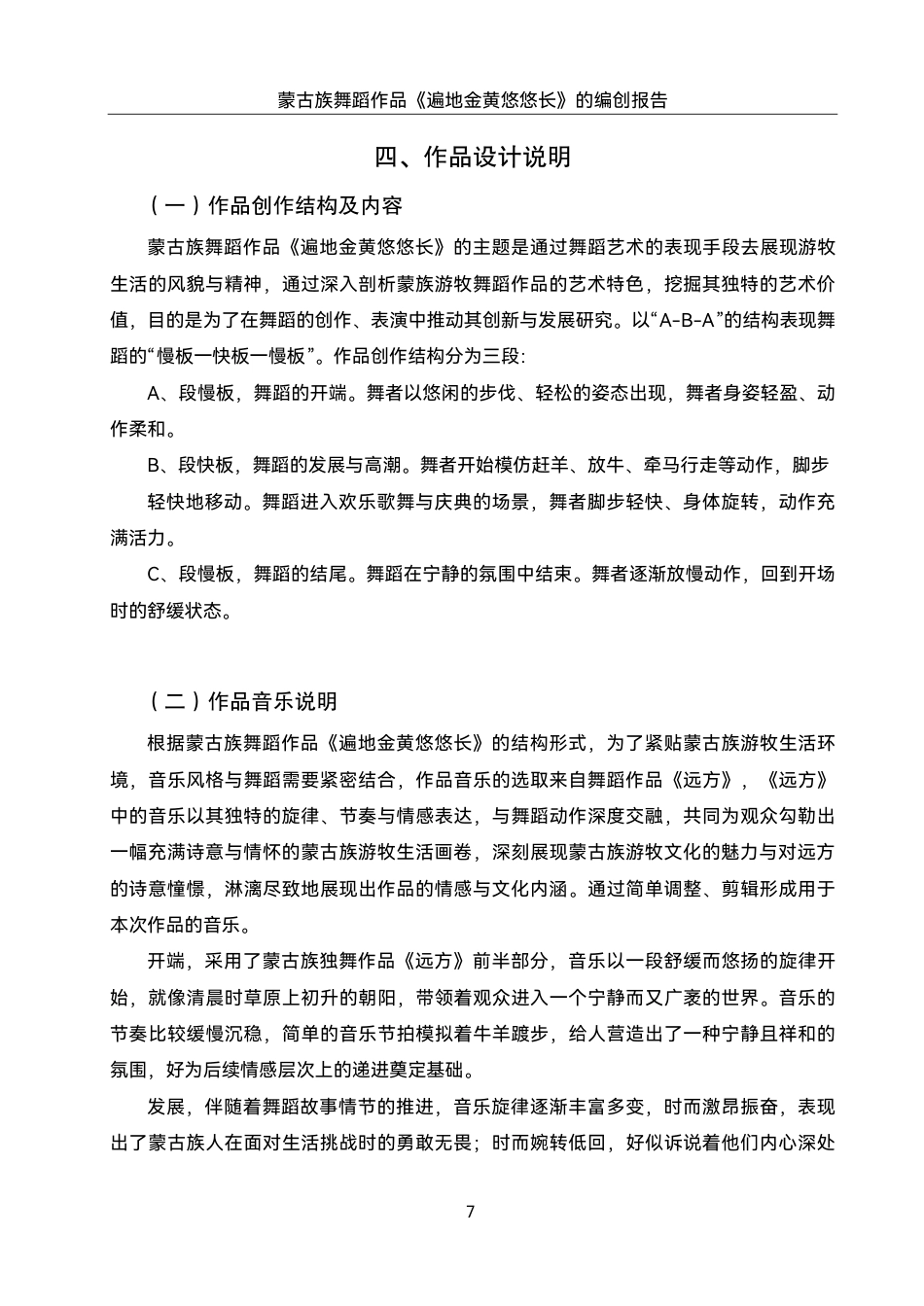 25年WH舞蹈编导 蒙古族舞蹈作品《遍地金黄悠悠长》的编创报告5.6-AI2.84终稿-约7584字符.pdf_第8页