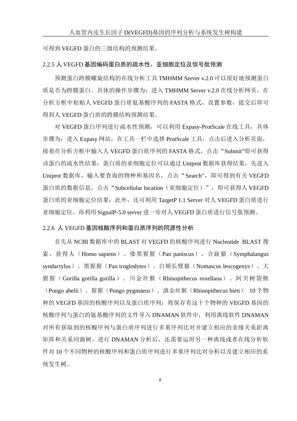 25年WH生物科学 人血管内皮生长因子D(VEGFD)基因的序列分析与系统发生树构建19.8-AI0.0最终稿-约14892字符.docx_第10页