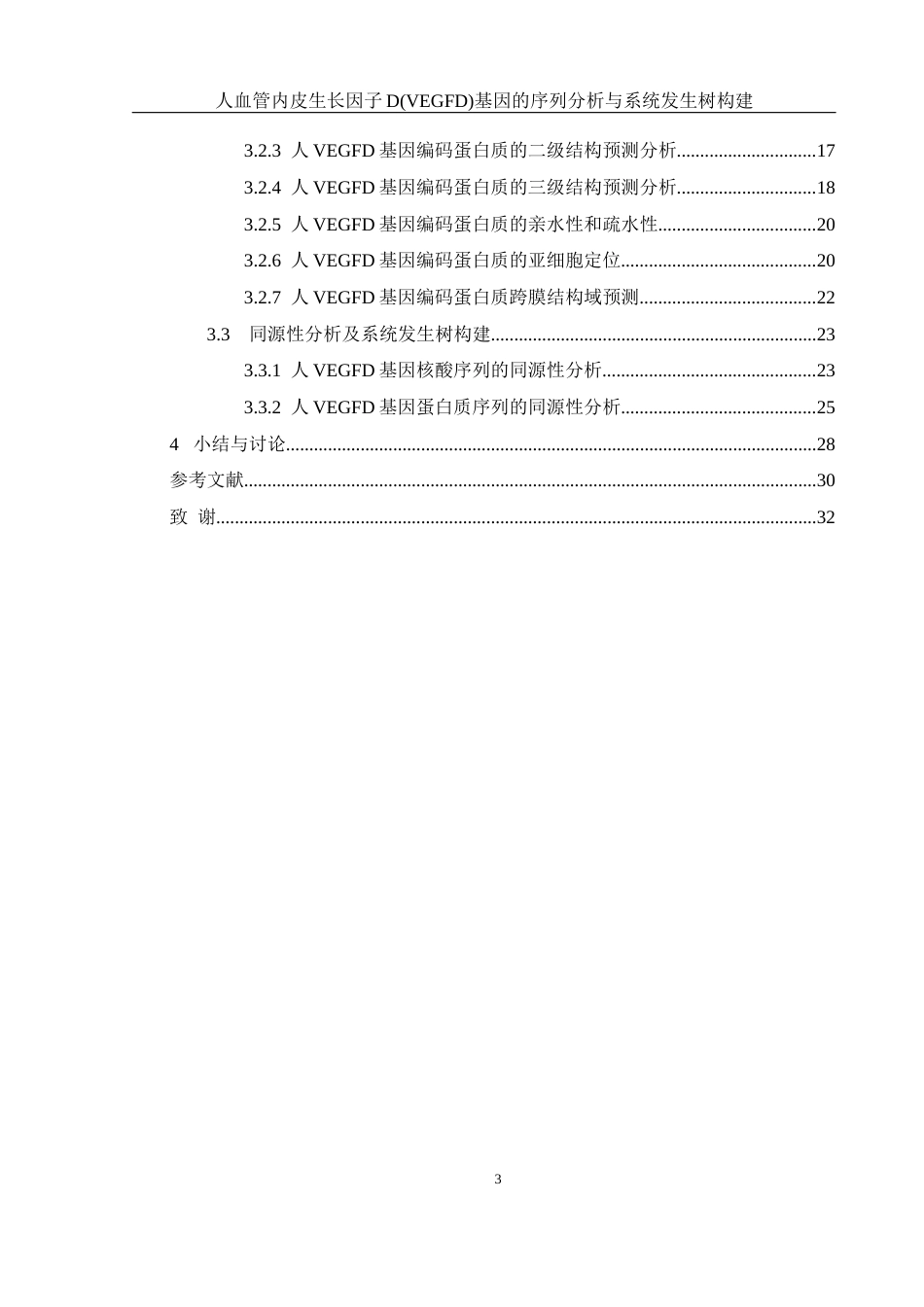 25年WH生物科学 人血管内皮生长因子D(VEGFD)基因的序列分析与系统发生树构建19.8-AI0.0最终稿-约14892字符.docx_第2页