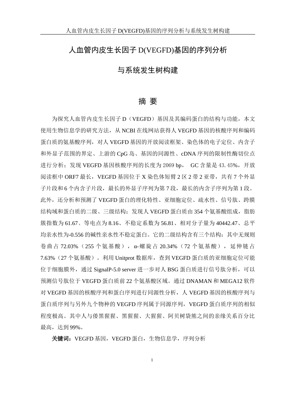 25年WH生物科学 人血管内皮生长因子D(VEGFD)基因的序列分析与系统发生树构建19.8-AI0.0最终稿-约14892字符.docx_第3页