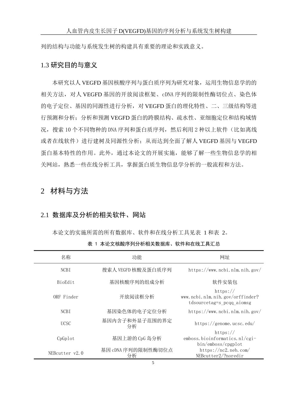 25年WH生物科学 人血管内皮生长因子D(VEGFD)基因的序列分析与系统发生树构建19.8-AI0.0最终稿-约14892字符.docx_第7页