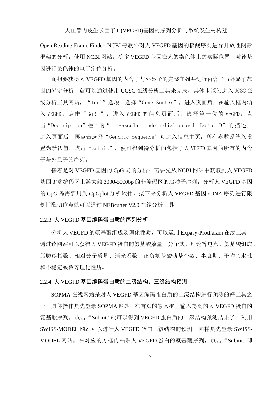 25年WH生物科学 人血管内皮生长因子D(VEGFD)基因的序列分析与系统发生树构建19.8-AI0.0最终稿-约14892字符.docx_第9页
