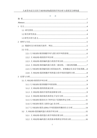 25年WH生物科学 人血管内皮生长因子D(VEGFD)基因的序列分析与系统发生树构建19.8-AI0.0最终稿-约14892字符.docx