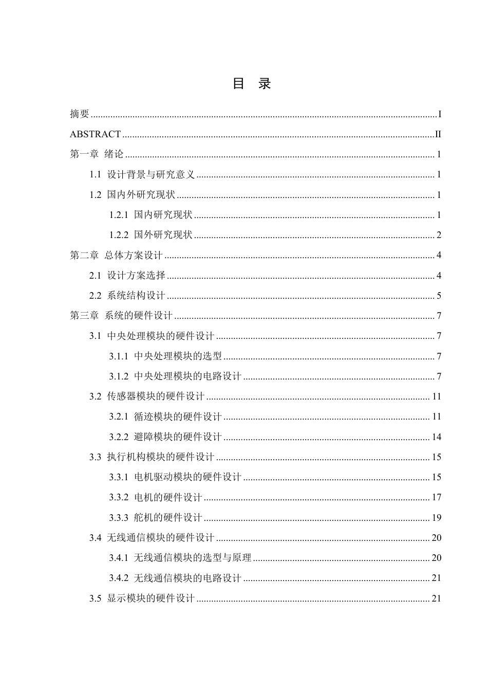 25年WH机械自动化-小车控制系统设计终稿-约23199字符-约23199字符.pdf_第1页
