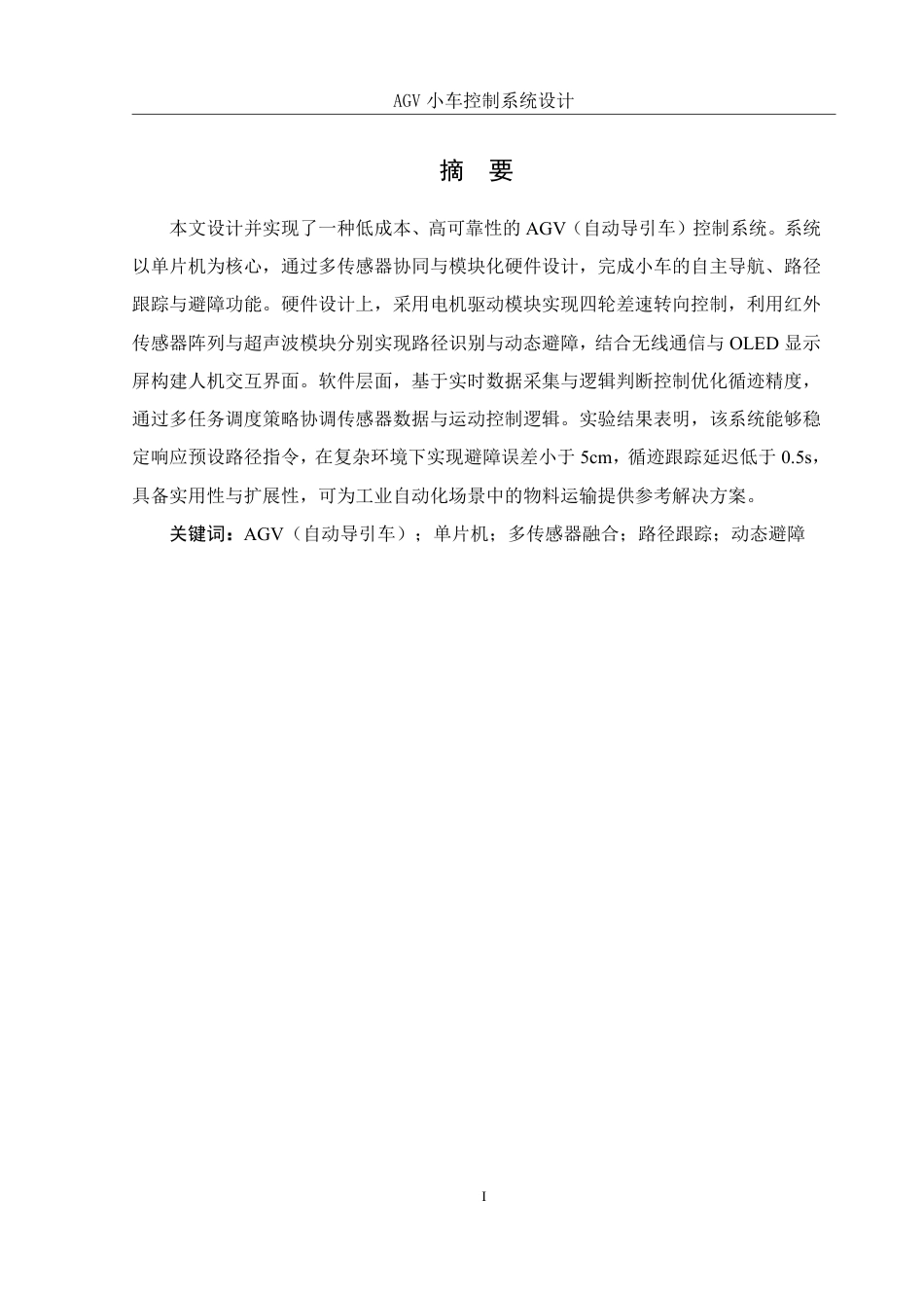 25年WH机械自动化-小车控制系统设计终稿-约23199字符-约23199字符.pdf_第4页