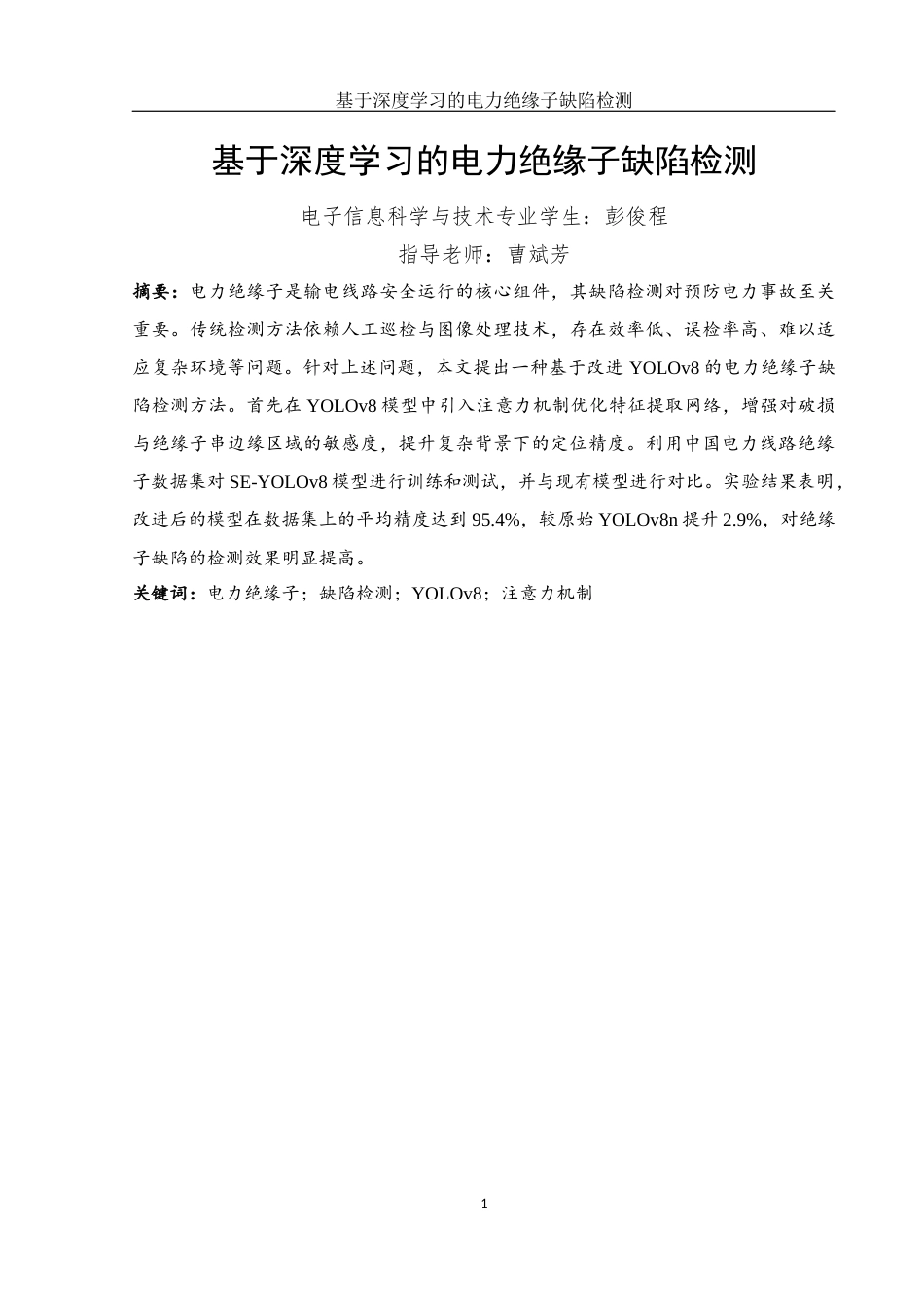 25年WH电子信息科学与技术 基于深度学习的电力绝缘子缺陷检测23.6-AI12.44最终稿-约13786字符.docx_第3页