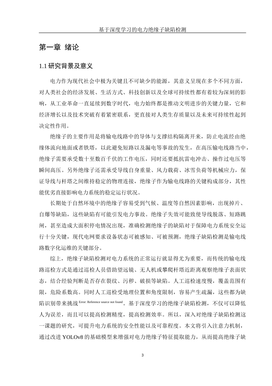 25年WH电子信息科学与技术 基于深度学习的电力绝缘子缺陷检测23.6-AI12.44最终稿-约13786字符.docx_第5页