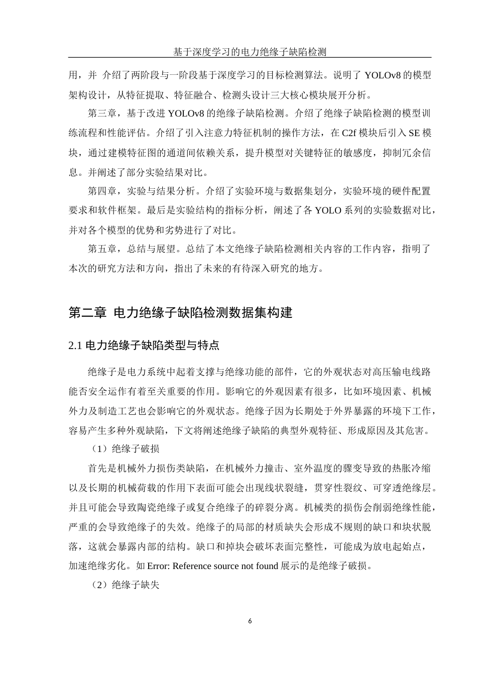 25年WH电子信息科学与技术 基于深度学习的电力绝缘子缺陷检测23.6-AI12.44最终稿-约13786字符.docx_第8页