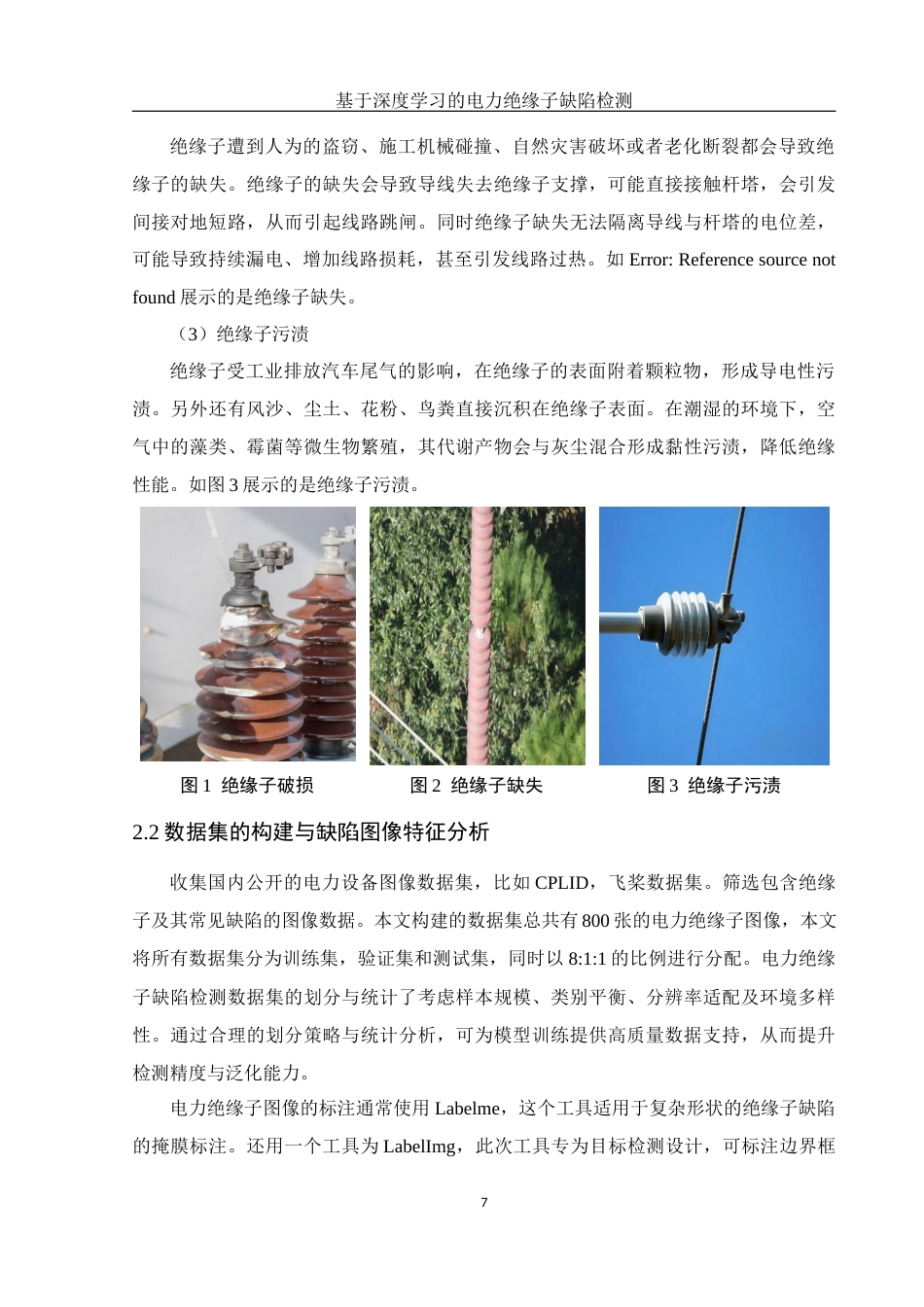 25年WH电子信息科学与技术 基于深度学习的电力绝缘子缺陷检测23.6-AI12.44最终稿-约13786字符.docx_第9页