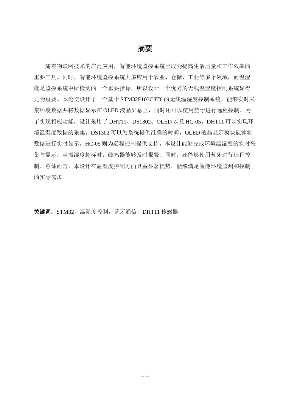 25年WH机械设计制造及其自动化 无线温湿度控制系统设计17.84-AI28.55最终稿-约13270字符.docx_第2页