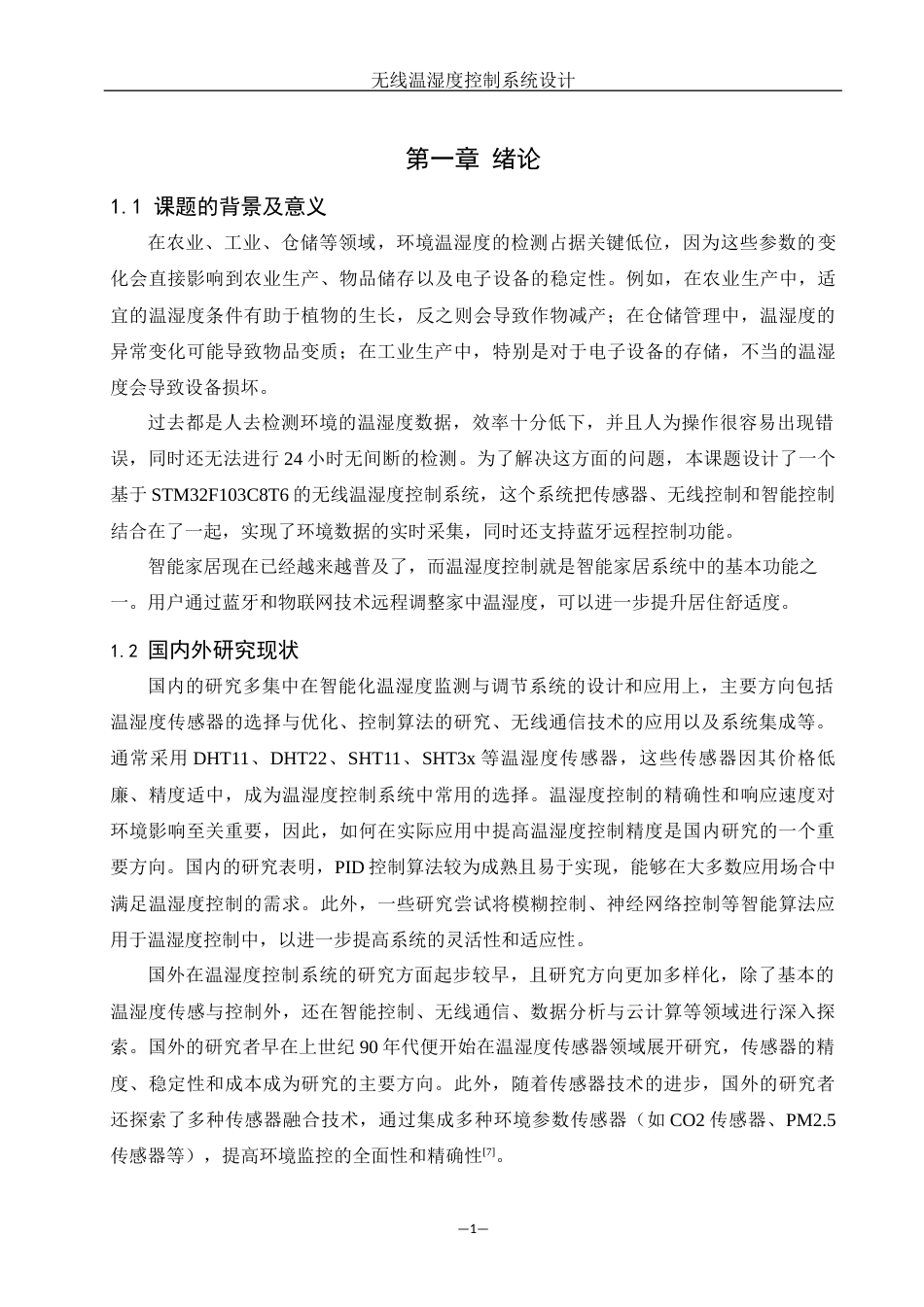 25年WH机械设计制造及其自动化 无线温湿度控制系统设计17.84-AI28.55最终稿-约13270字符.docx_第4页