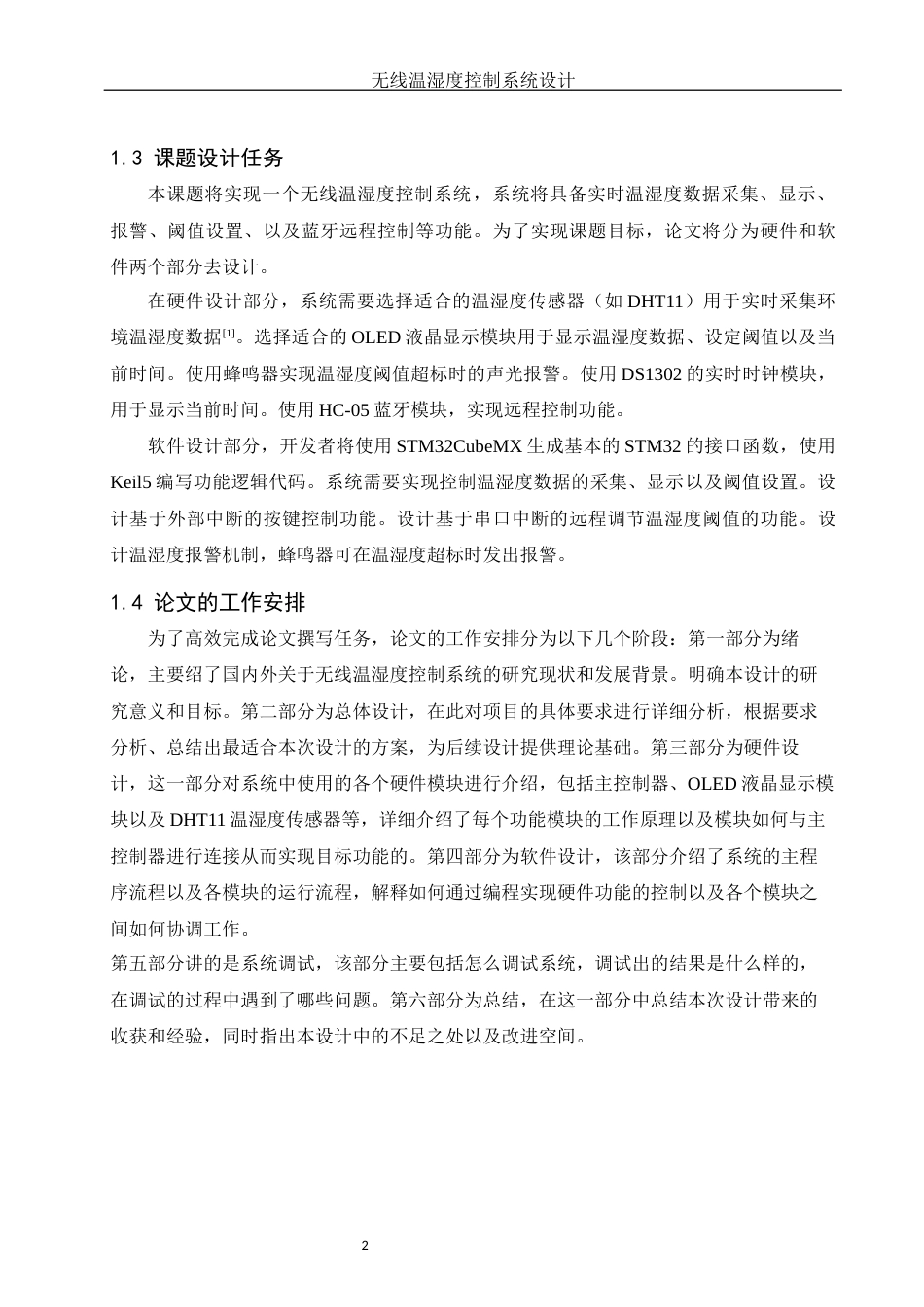 25年WH机械设计制造及其自动化 无线温湿度控制系统设计17.84-AI28.55最终稿-约13270字符.docx_第5页