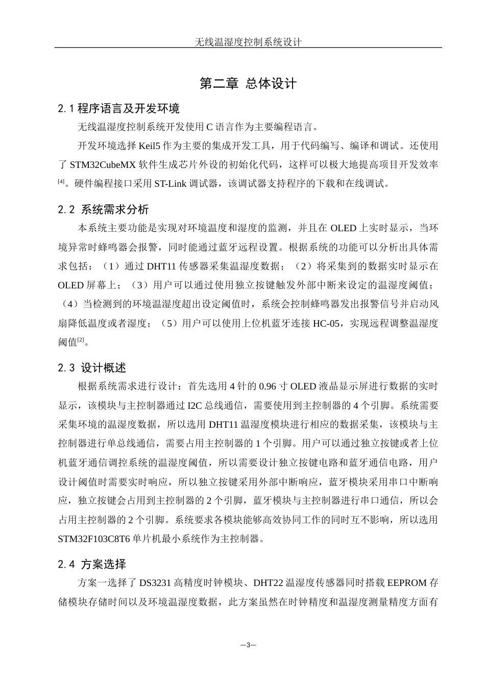 25年WH机械设计制造及其自动化 无线温湿度控制系统设计17.84-AI28.55最终稿-约13270字符.docx_第6页